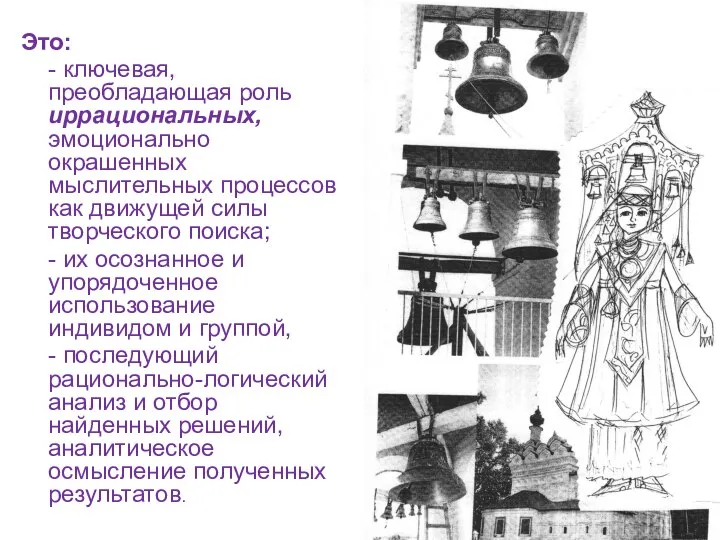 Это: - ключевая, преобладающая роль иррациональных, эмоционально окрашенных мыслительных процессов как