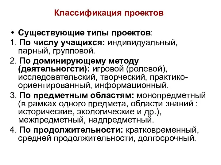 Классификация проектов Существующие типы проектов: 1. По числу учащихся: индивидуальный, парный,