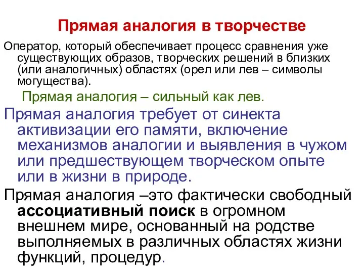 Прямая аналогия в творчестве Оператор, который обеспечивает процесс сравнения уже существующих