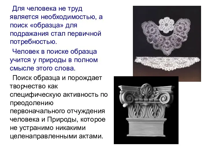 Для человека не труд является необходимостью, а поиск «образца» для подражания