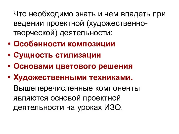 Что необходимо знать и чем владеть при ведении проектной (художественно-творческой) деятельности: