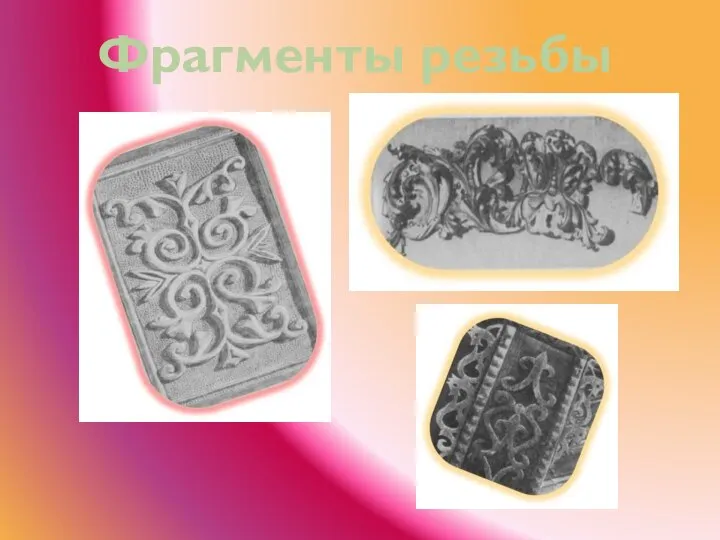 Фрагменты резьбы