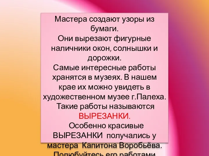 Мастера создают узоры из бумаги. Они вырезают фигурные наличники окон, солнышки