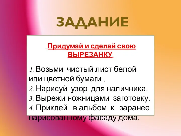 Придумай и сделай свою ВЫРЕЗАНКУ. 1. Возьми чистый лист белой или