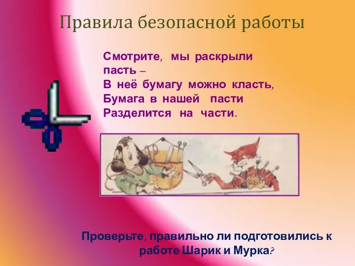 Правила безопасной работы Смотрите, мы раскрыли пасть – В неё бумагу