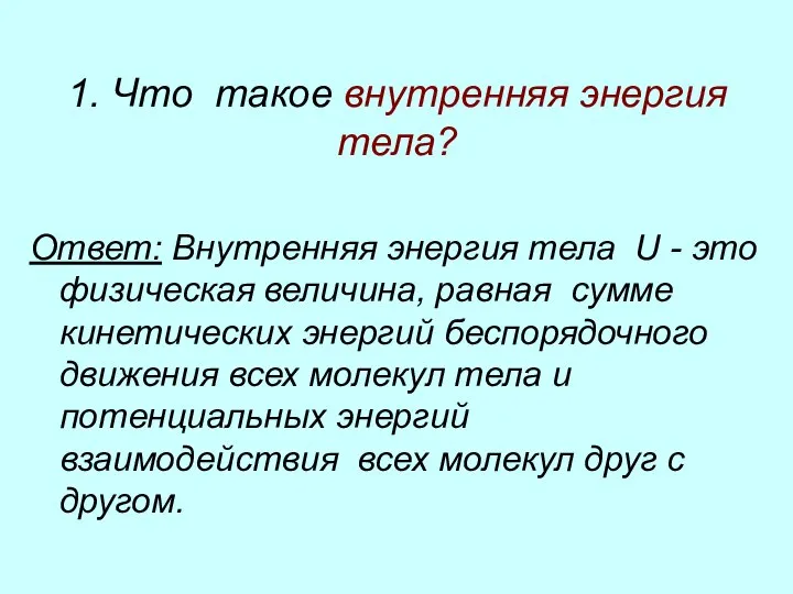 1. Что такое внутренняя энергия тела? Ответ: Внутренняя энергия тела U