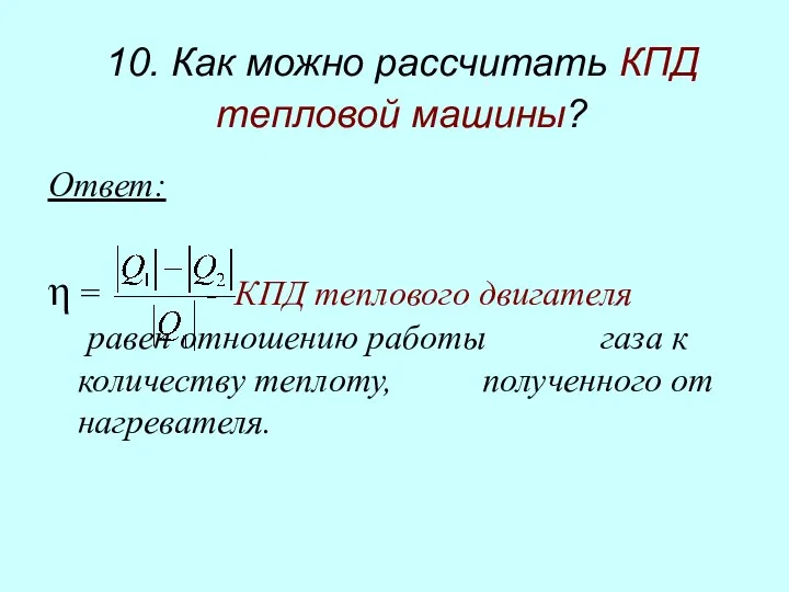 10. Как можно рассчитать КПД тепловой машины? Ответ: η = -