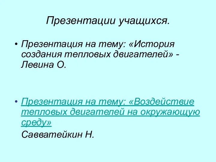 Презентации учащихся. Презентация на тему: «История создания тепловых двигателей» - Левина