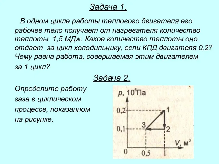 Задача 1. В одном цикле работы теплового двигателя его рабочее тело