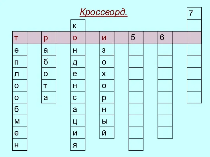 Кроссворд.