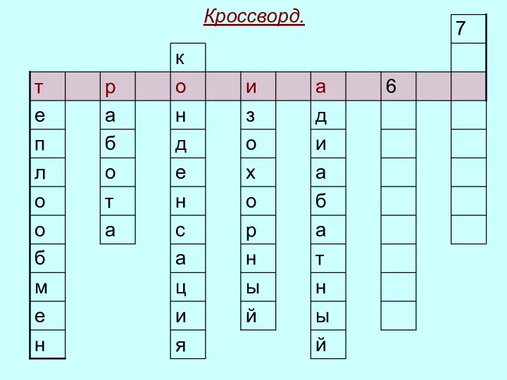 Кроссворд.