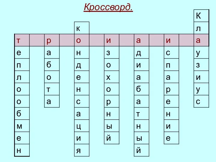 Кроссворд.