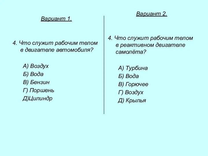 Вариант 1. 4. Что служит рабочим телом в двигателе автомобиля? А)