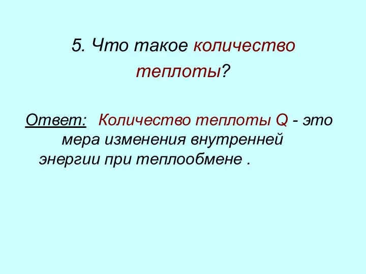 5. Что такое количество теплоты? Ответ: Количество теплоты Q - это