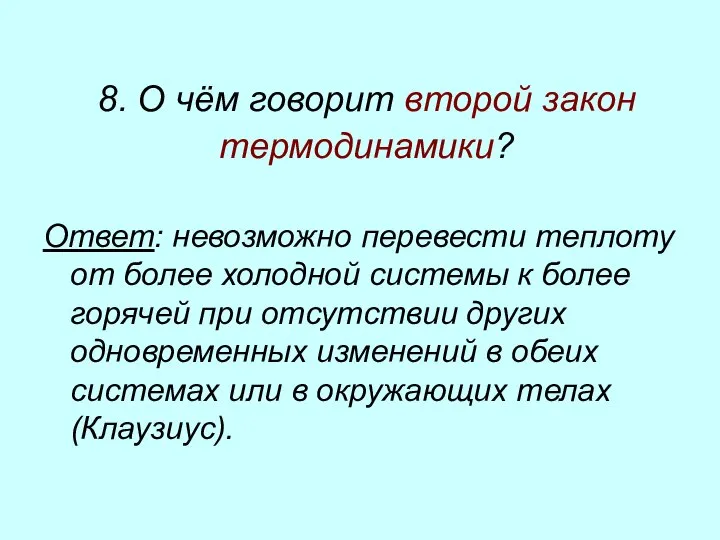 8. О чём говорит второй закон термодинамики? Ответ: невозможно перевести теплоту