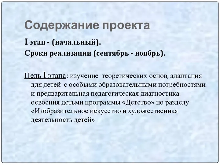 Содержание проекта I этап - (начальный). Сроки реализации (сентябрь - ноябрь).