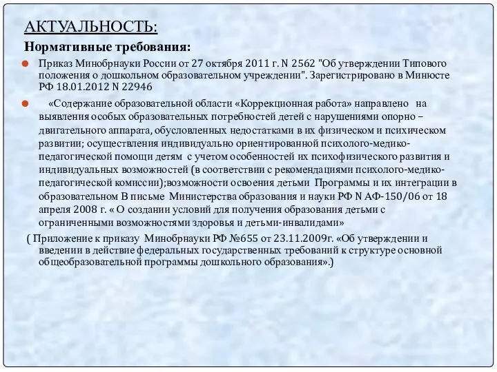 АКТУАЛЬНОСТЬ: Нормативные требования: Приказ Минобрнауки России от 27 октября 2011 г.