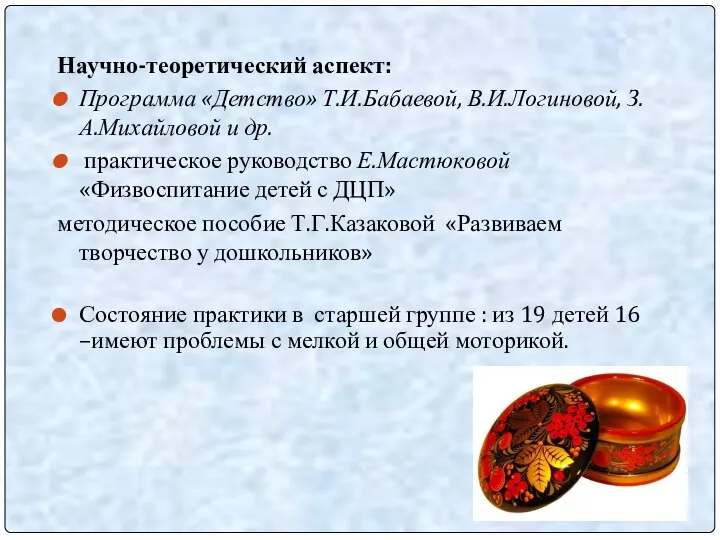 Научно-теоретический аспект: Программа «Детство» Т.И.Бабаевой, В.И.Логиновой, З.А.Михайловой и др. практическое руководство