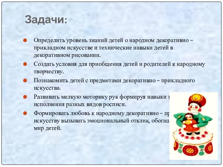 Задачи: Определить уровень знаний детей о народном декоративно – прикладном искусстве