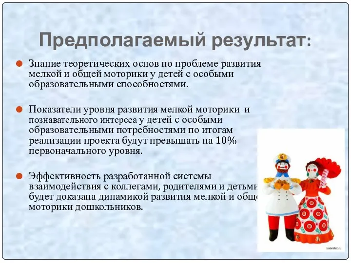 Предполагаемый результат: Знание теоретических основ по проблеме развития мелкой и общей