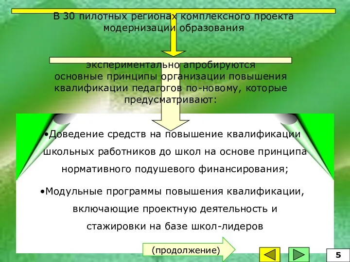 В 30 пилотных регионах комплексного проекта модернизации образования экспериментально апробируются основные