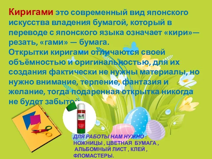 Киригами это современный вид японского искусства владения бумагой, который в переводе