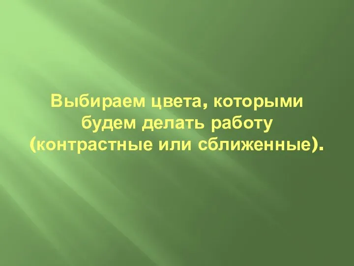 Выбираем цвета, которыми будем делать работу (контрастные или сближенные).