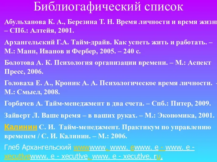 Библиогафический список Абульханова К. А., Березина Т. Н. Время личности и