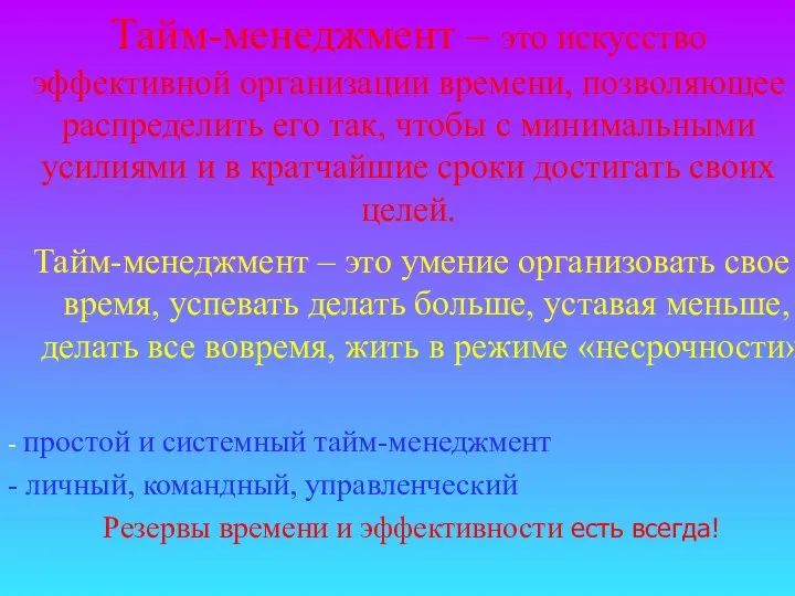 Тайм-менеджмент – это искусство эффективной организации времени, позволяющее распределить его так,