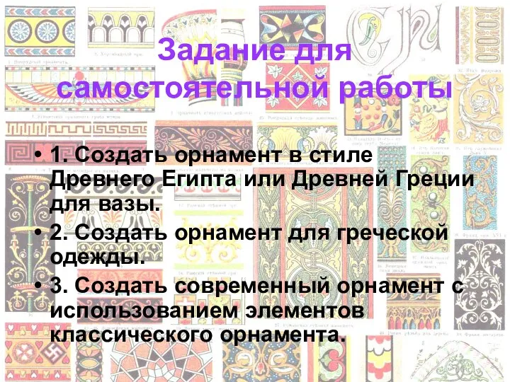 Задание для самостоятельной работы 1. Создать орнамент в стиле Древнего Египта