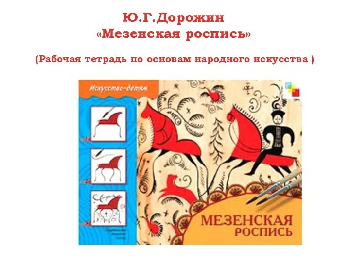 Ю.Г.Дорожин «Мезенская роспись» (Рабочая тетрадь по основам народного искусства )