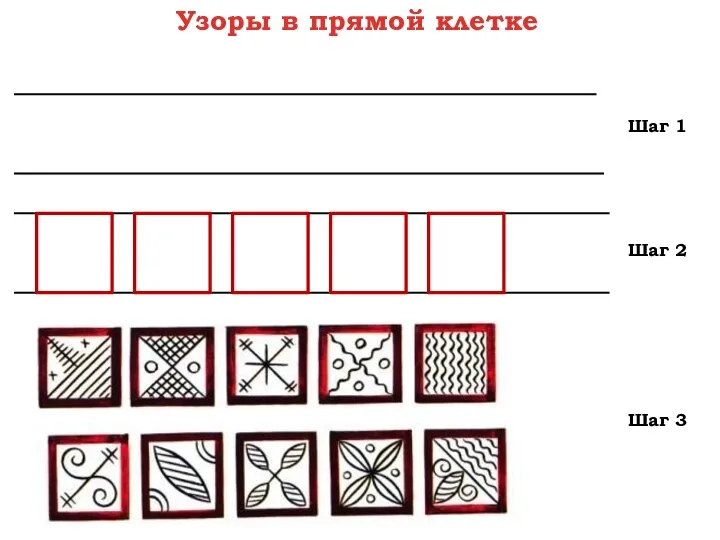 Узоры в прямой клетке Шаг 1 Шаг 2 Шаг 3