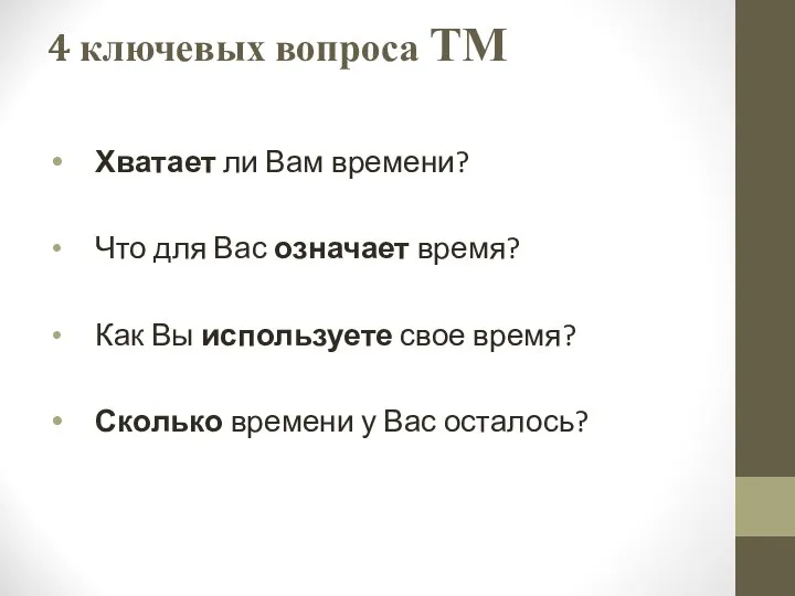 4 ключевых вопроса ТМ Хватает ли Вам времени? Что для Вас