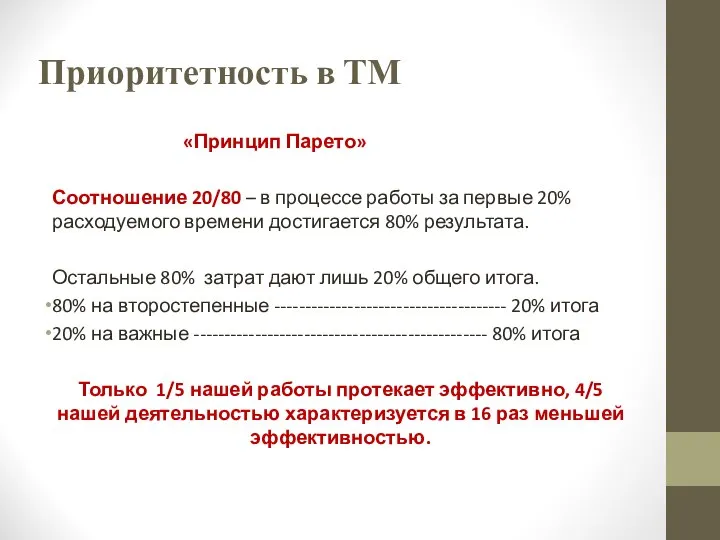 Приоритетность в ТМ «Принцип Парето» Соотношение 20/80 – в процессе работы