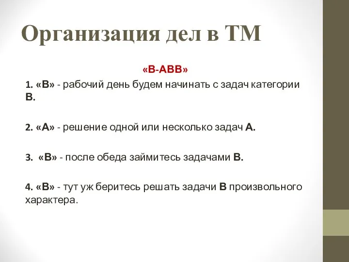 Организация дел в ТМ «В-АВВ» 1. «В» - рабочий день будем