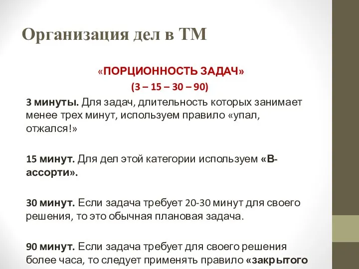 Организация дел в ТМ «ПОРЦИОННОСТЬ ЗАДАЧ» (3 – 15 – 30