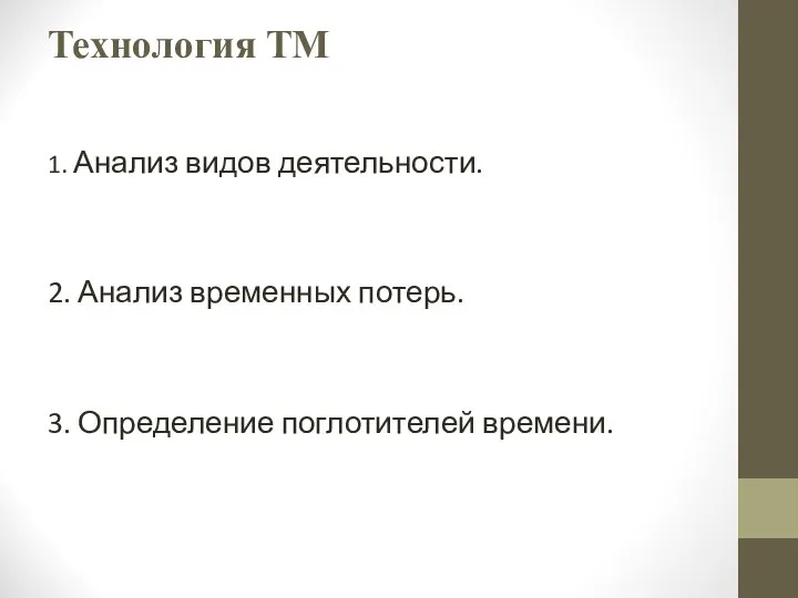 Технология ТМ 1. Анализ видов деятельности. 2. Анализ временных потерь. 3. Определение поглотителей времени.