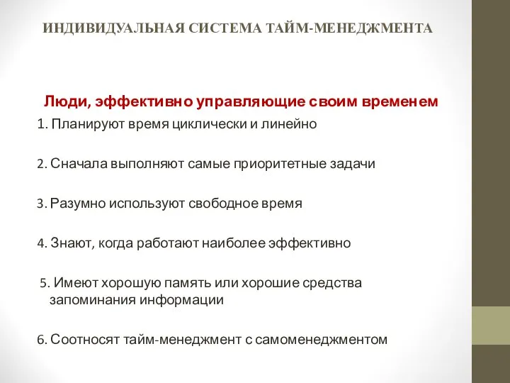 ИНДИВИДУАЛЬНАЯ СИСТЕМА ТАЙМ-МЕНЕДЖМЕНТА Люди, эффективно управляющие своим временем 1. Планируют время