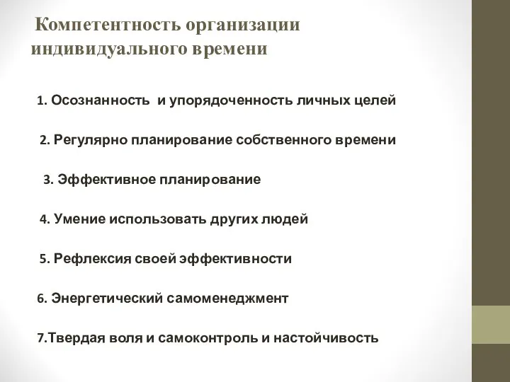 Компетентность организации индивидуального времени 1. Осознанность и упорядоченность личных целей 2.