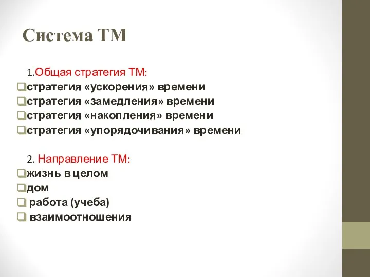 Система ТМ 1.Общая стратегия ТМ: стратегия «ускорения» времени стратегия «замедления» времени