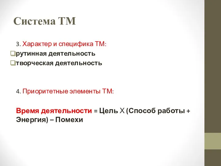 Система ТМ 3. Характер и специфика ТМ: рутинная деятельность творческая деятельность