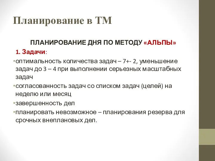 Планирование в ТМ ПЛАНИРОВАНИЕ ДНЯ ПО МЕТОДУ «АЛЬПЫ» 1. Задачи: оптимальность