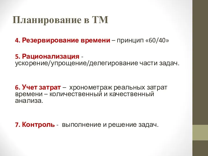 Планирование в ТМ 4. Резервирование времени – принцип «60/40» 5. Рационализация