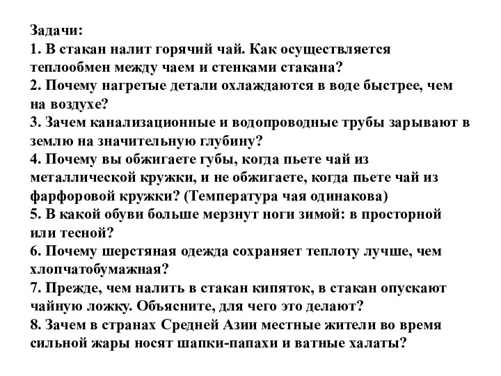 Задачи: 1. В стакан налит горячий чай. Как осуществляется теплообмен между