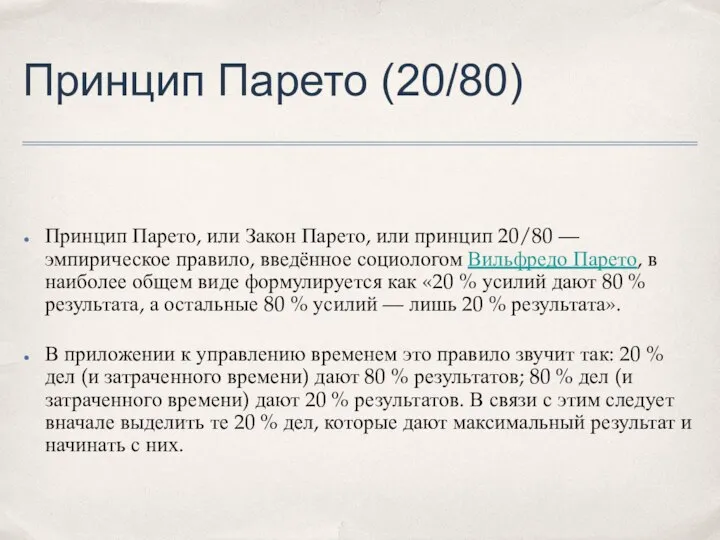 Принцип Парето (20/80) Принцип Парето, или Закон Парето, или принцип 20/80