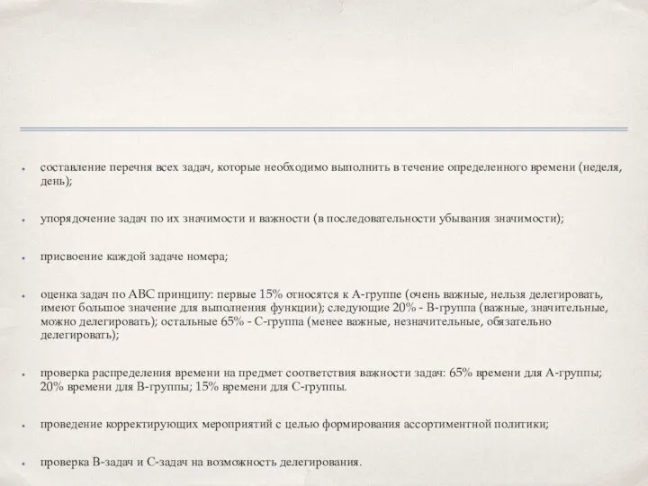 составление перечня всех задач, которые необходимо выполнить в течение определенного времени