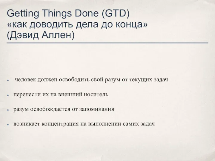 Getting Things Done (GTD) «как доводить дела до конца» (Дэвид Аллен)
