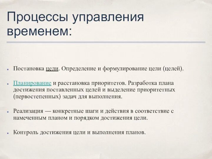 Процессы управления временем: Постановка цели. Определение и формулирование цели (целей). Планирование