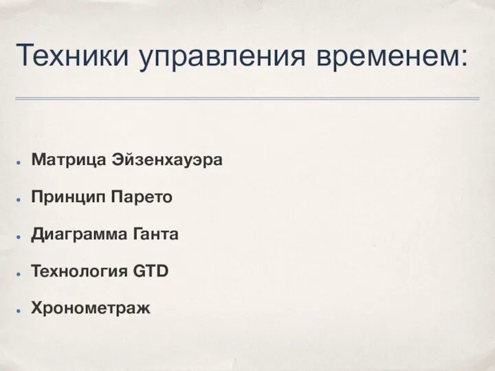 Техники управления временем: Матрица Эйзенхауэра Принцип Парето Диаграмма Ганта Технология GTD Хронометраж