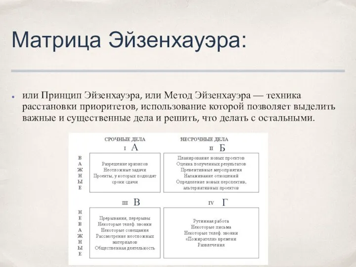 Матрица Эйзенхауэра: или Принцип Эйзенхауэра, или Метод Эйзенхауэра — техника расстановки